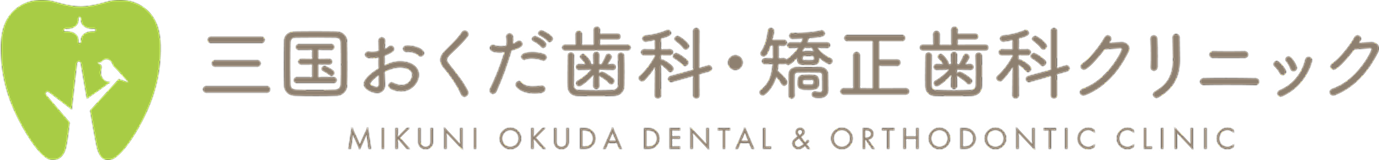 淀川区三国の歯科医院|幅広いお口の悩みに対応する地域密着型クリニック「三国おくだ歯科・矯正歯科クリニック」